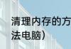 清理内存的方法电脑（清理内存的方法电脑）
