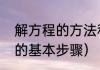 解方程的方法和技巧是什么（解方程的基本步骤）