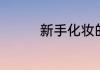 新手化妆的正确步骤顺序