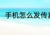 手机怎么发传真（手机怎么发传真）