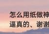 怎么用纸做神龙龙灯（想学折纸蛇、逼真的、谢谢）
