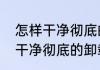 怎样干净彻底的卸载显卡驱动（怎样干净彻底的卸载显卡驱动）