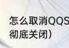 怎么取消QQSVIP（QQ空间怎么申请彻底关闭）