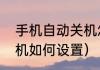 手机自动关机怎么设置（电脑定时关机如何设置）