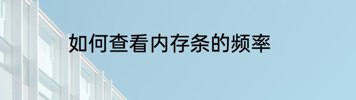 如何查看内存条的频率