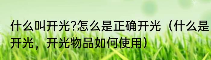 什么叫开光?怎么是正确开光（什么是开光，开光物品如何使用）