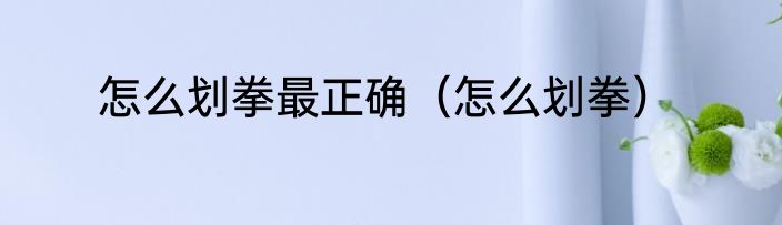 怎么划拳最正确（怎么划拳）