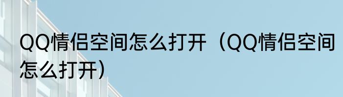 QQ情侣空间怎么打开（QQ情侣空间怎么打开）