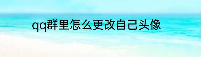 qq群里怎么更改自己头像