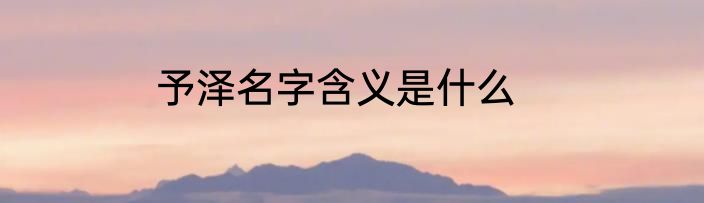 予泽名字含义是什么