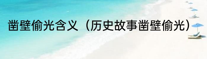 凿壁偷光含义（历史故事凿壁偷光）
