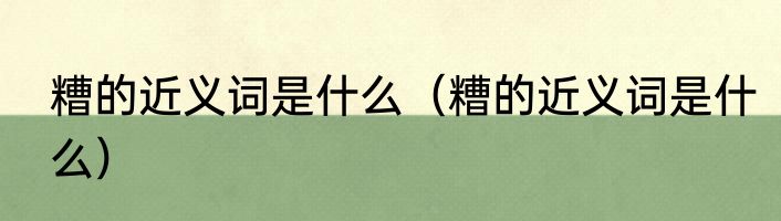 糟的近义词是什么（糟的近义词是什么）