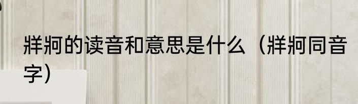 牂牁的读音和意思是什么（牂牁同音字）