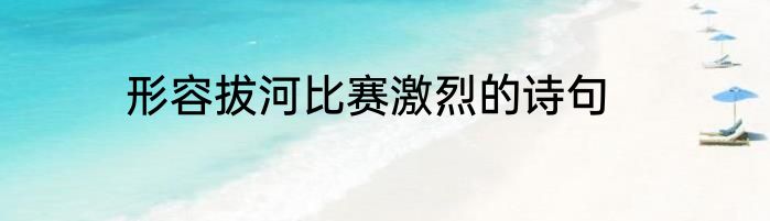形容拔河比赛激烈的诗句