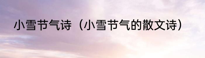 小雪节气诗（小雪节气的散文诗）