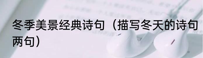 冬季美景经典诗句（描写冬天的诗句两句）