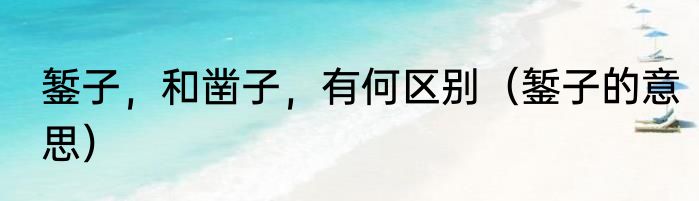 錾子，和凿子，有何区别（錾子的意思）