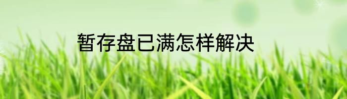 暂存盘已满怎样解决