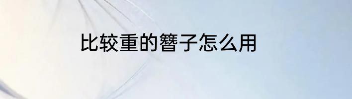 比较重的簪子怎么用