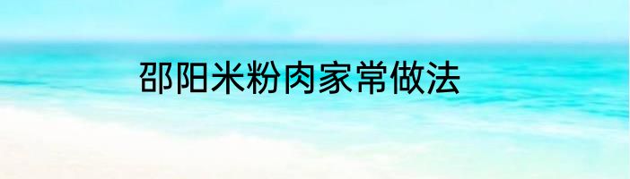 邵阳米粉肉家常做法
