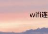 wifi连接设置方法