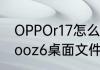 OPPOr17怎么从文件中删除东西（iqooz6桌面文件夹怎么删）