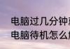 电脑过几分钟就自动休眠怎么设置（电脑待机怎么解除待机）