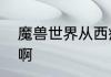 魔兽世界从西瘟疫之地怎么去辛特兰啊