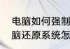 电脑如何强制恢复到之前的系统（电脑还原系统怎么解除）