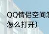 QQ情侣空间怎么打开（QQ情侣空间怎么打开）