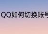 QQ如何切换账号（QQ如何切换账号）