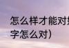 怎么样才能对好对联（对对子里的数字怎么对）