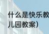 什么是快乐教案（快乐拖地游戏的幼儿园教案）
