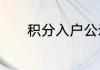 积分入户公示后多久才能出来