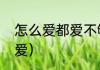 怎么爱都爱不够文案（为什么会不够爱）
