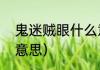 鬼迷贼眼什么意思（贼眉鼠眼的详细意思）