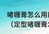 啫喱膏怎么用能用处什么不同的效果（定型啫喱膏怎么用）