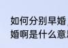 如何分别早婚，适婚，晚婚（你要早婚啊是什么意思）