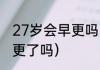 27岁会早更吗（一点耐心都没有是早更了吗）
