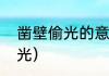 凿壁偷光的意思简写（什么是凿壁借光）