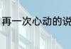 再一次心动的说说（再无心动的意思）