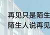 再见只是陌生人是什么意思（如何和陌生人说再见）