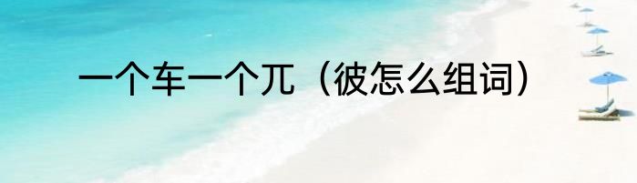 一个车一个兀（彼怎么组词）
