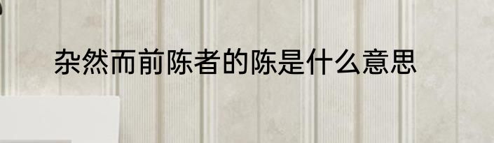 杂然而前陈者的陈是什么意思