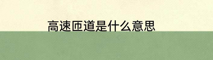 高速匝道是什么意思