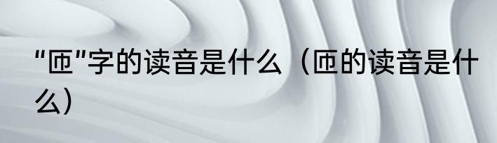 “匝”字的读音是什么（匝的读音是什么）