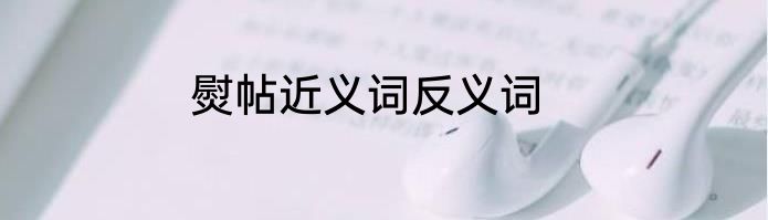 熨帖近义词反义词