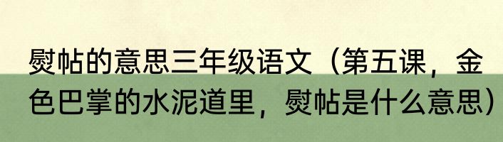 熨帖的意思三年级语文（第五课，金色巴掌的水泥道里，熨帖是什么意思）