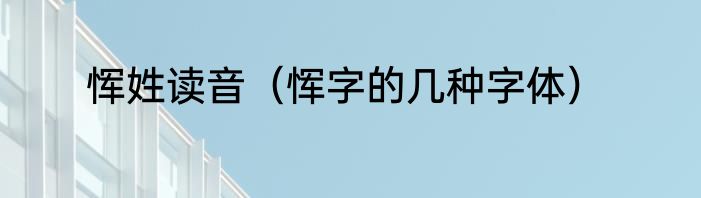 恽姓读音（恽字的几种字体）