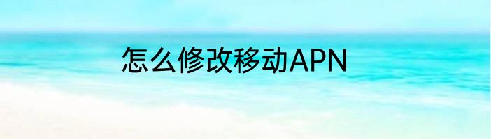 怎么修改移动APN